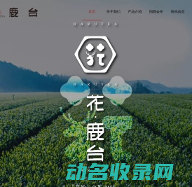 武汉花鹿台茶业有限公司