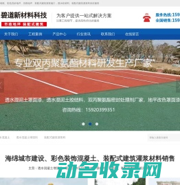 透水混凝土,胶粘石胶水,冷铺彩色透水沥青,艺术压花地坪,露骨料地坪,透水地坪材料厂家